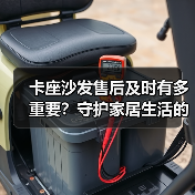 卡座沙发售后及时有多重要?守护家居生活的安心(图3) 卡座沙发售后及时有多重要?守护家居生活的安心(图3)