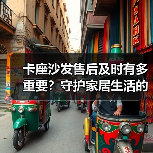卡座沙发售后及时有多重要?守护家居生活的安心(图4) 卡座沙发售后及时有多重要?守护家居生活的安心(图4)
