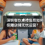 深圳餐饮桌椅售后如何保障店铺无忧运营?(图2) 深圳餐饮桌椅售后如何保障店铺无忧运营?(图2)