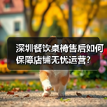 深圳餐饮桌椅售后如何保障店铺无忧运营?(图1) 深圳餐饮桌椅售后如何保障店铺无忧运营?(图1)