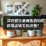 深圳餐饮桌椅售后如何保障店铺无忧运营?(图3) 深圳餐饮桌椅售后如何保障店铺无忧运营?(图3)