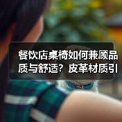 餐饮店桌椅如何兼顾品质与舒适?皮革材质引领新体验(图2) 餐饮店桌椅如何兼顾品质与舒适?皮革材质引领新体验(图2)