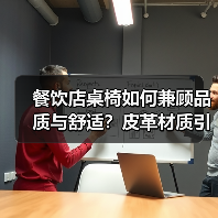 餐饮店桌椅如何兼顾品质与舒适?皮革材质引领新体验(图3) 餐饮店桌椅如何兼顾品质与舒适?皮革材质引领新体验(图3)