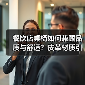 餐饮店桌椅如何兼顾品质与舒适?皮革材质引领新体验(图4) 餐饮店桌椅如何兼顾品质与舒适?皮革材质引领新体验(图4)