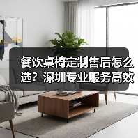 餐饮桌椅定制售后怎么选?深圳专业服务高效解决您的所有问题(图1) 餐饮桌椅定制售后怎么选?深圳专业服务高效解决您的所有问题(图1)