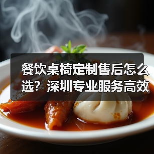 餐饮桌椅定制售后怎么选?深圳专业服务高效解决您的所有问题(图2) 餐饮桌椅定制售后怎么选?深圳专业服务高效解决您的所有问题(图2)