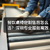 餐饮桌椅定制售后怎么选?深圳专业服务高效解决您的所有问题(图3) 餐饮桌椅定制售后怎么选?深圳专业服务高效解决您的所有问题(图3)