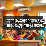高品质桌椅如何助力深圳餐饮店打造健康舒适用餐体验(图1) 高品质桌椅如何助力深圳餐饮店打造健康舒适用餐体验(图1)