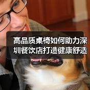 高品质桌椅如何助力深圳餐饮店打造健康舒适用餐体验(图4) 高品质桌椅如何助力深圳餐饮店打造健康舒适用餐体验(图4)