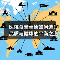 医院食堂桌椅如何选?品质与健康的平衡之道(图3) 医院食堂桌椅如何选?品质与健康的平衡之道(图3)