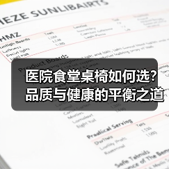 医院食堂桌椅如何选?品质与健康的平衡之道(图4) 医院食堂桌椅如何选?品质与健康的平衡之道(图4)