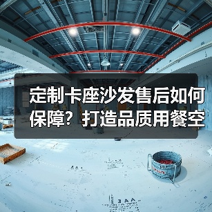 定制卡座沙发售后如何保障?打造品质用餐空间(图1) 定制卡座沙发售后如何保障?打造品质用餐空间(图1)