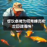 餐饮桌椅为何青睐高密度回弹海绵?(图2) 餐饮桌椅为何青睐高密度回弹海绵?(图2)
