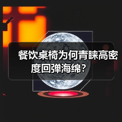 餐饮桌椅为何青睐高密度回弹海绵?(图3) 餐饮桌椅为何青睐高密度回弹海绵?(图3)