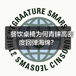 餐饮桌椅为何青睐高密度回弹海绵?(图4) 餐饮桌椅为何青睐高密度回弹海绵?(图4)