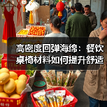 高密度回弹海绵：餐饮桌椅材料如何提升舒适与耐用？（图3）