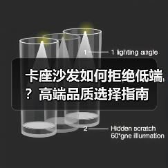卡座沙发如何拒绝低端？高端品质选择指南（图1）