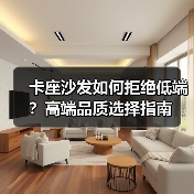 卡座沙发如何拒绝低端？高端品质选择指南（图2）