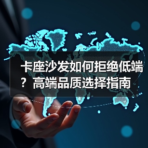 卡座沙发如何拒绝低端？高端品质选择指南（图4）