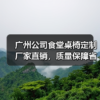 广州公司食堂桌椅定制厂家直销,质量保障省心省力(图4) 广州公司食堂桌椅定制厂家直销,质量保障省心省力(图4)