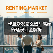 卡座沙发怎么选?高端舒适设计全解析(图2) 卡座沙发怎么选?高端舒适设计全解析(图2)