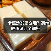 卡座沙发怎么选?高端舒适设计全解析(图3) 卡座沙发怎么选?高端舒适设计全解析(图3)