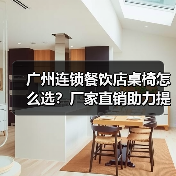 广州连锁餐饮店桌椅怎么选?厂家直销助力提升服务效率(图3) 广州连锁餐饮店桌椅怎么选?厂家直销助力提升服务效率(图3)