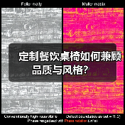 定制餐饮桌椅如何兼顾品质与风格?(图2) 定制餐饮桌椅如何兼顾品质与风格?(图2)
