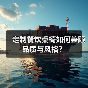 定制餐饮桌椅如何兼顾品质与风格?(图1) 定制餐饮桌椅如何兼顾品质与风格?(图1)