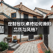 定制餐饮桌椅如何兼顾品质与风格?(图3) 定制餐饮桌椅如何兼顾品质与风格?(图3)