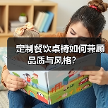 定制餐饮桌椅如何兼顾品质与风格?(图4) 定制餐饮桌椅如何兼顾品质与风格?(图4)