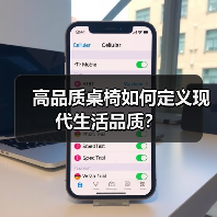 高品质桌椅如何定义现代生活品质?(图1) 高品质桌椅如何定义现代生活品质?(图1)