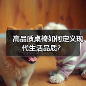 高品质桌椅如何定义现代生活品质?(图3) 高品质桌椅如何定义现代生活品质?(图3)