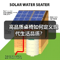 高品质桌椅如何定义现代生活品质?(图4) 高品质桌椅如何定义现代生活品质?(图4)