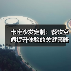 卡座沙发定制:餐饮空间提升体验的关键策略(图1) 卡座沙发定制:餐饮空间提升体验的关键策略(图1)