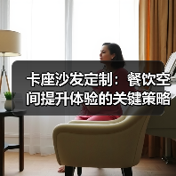 卡座沙发定制:餐饮空间提升体验的关键策略(图3) 卡座沙发定制:餐饮空间提升体验的关键策略(图3)