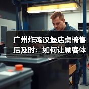 广州炸鸡汉堡店桌椅售后及时：如何让顾客体验更安心？（图2）