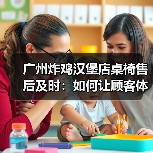 广州炸鸡汉堡店桌椅售后及时：如何让顾客体验更安心？（图1）