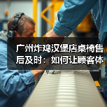 广州炸鸡汉堡店桌椅售后及时：如何让顾客体验更安心？（图3）