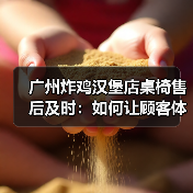 广州炸鸡汉堡店桌椅售后及时：如何让顾客体验更安心？（图4）