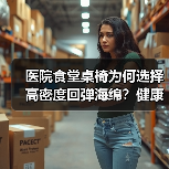 医院食堂桌椅为何选择高密度回弹海绵?健康与效率双赢(图2) 医院食堂桌椅为何选择高密度回弹海绵?健康与效率双赢(图2)