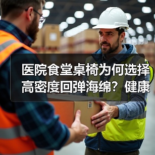 医院食堂桌椅为何选择高密度回弹海绵?健康与效率双赢(图3) 医院食堂桌椅为何选择高密度回弹海绵?健康与效率双赢(图3)