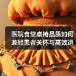 医院食堂桌椅品质如何兼顾患者关怀与高效运营?(图1) 医院食堂桌椅品质如何兼顾患者关怀与高效运营?(图1)