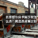 北京餐饮店卡座沙发怎么选?高品质皮革定制方案解析(图1) 北京餐饮店卡座沙发怎么选?高品质皮革定制方案解析(图1)