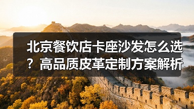 北京餐饮店卡座沙发怎么选?高品质皮革定制方案解析(图2) 北京餐饮店卡座沙发怎么选?高品质皮革定制方案解析(图2)