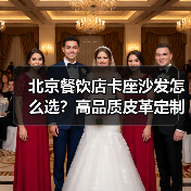 北京餐饮店卡座沙发怎么选?高品质皮革定制方案解析(图3) 北京餐饮店卡座沙发怎么选?高品质皮革定制方案解析(图3)