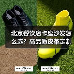 北京餐饮店卡座沙发怎么选?高品质皮革定制方案解析(图4) 北京餐饮店卡座沙发怎么选?高品质皮革定制方案解析(图4)