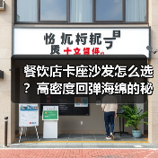 餐饮店卡座沙发怎么选?高密度回弹海绵的秘密(图2) 餐饮店卡座沙发怎么选?高密度回弹海绵的秘密(图2)