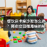 餐饮店卡座沙发怎么选?高密度回弹海绵的秘密(图3) 餐饮店卡座沙发怎么选?高密度回弹海绵的秘密(图3)