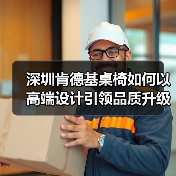 深圳肯德基桌椅如何以高端设计引领品质升级 - 新闻资讯